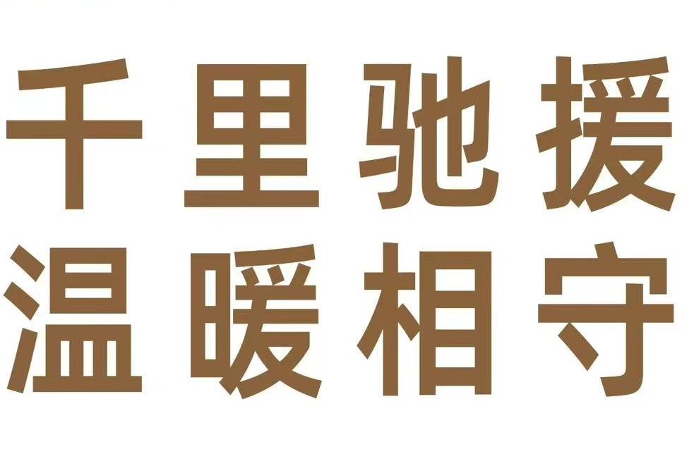 快报｜ 郎朗艺术基金会紧急驰援西藏日喀则定日县赈灾物资