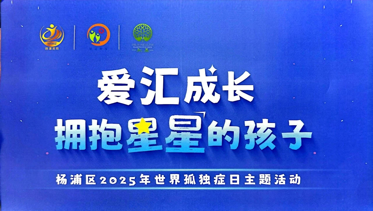 爱汇成长 拥抱星星的孩子