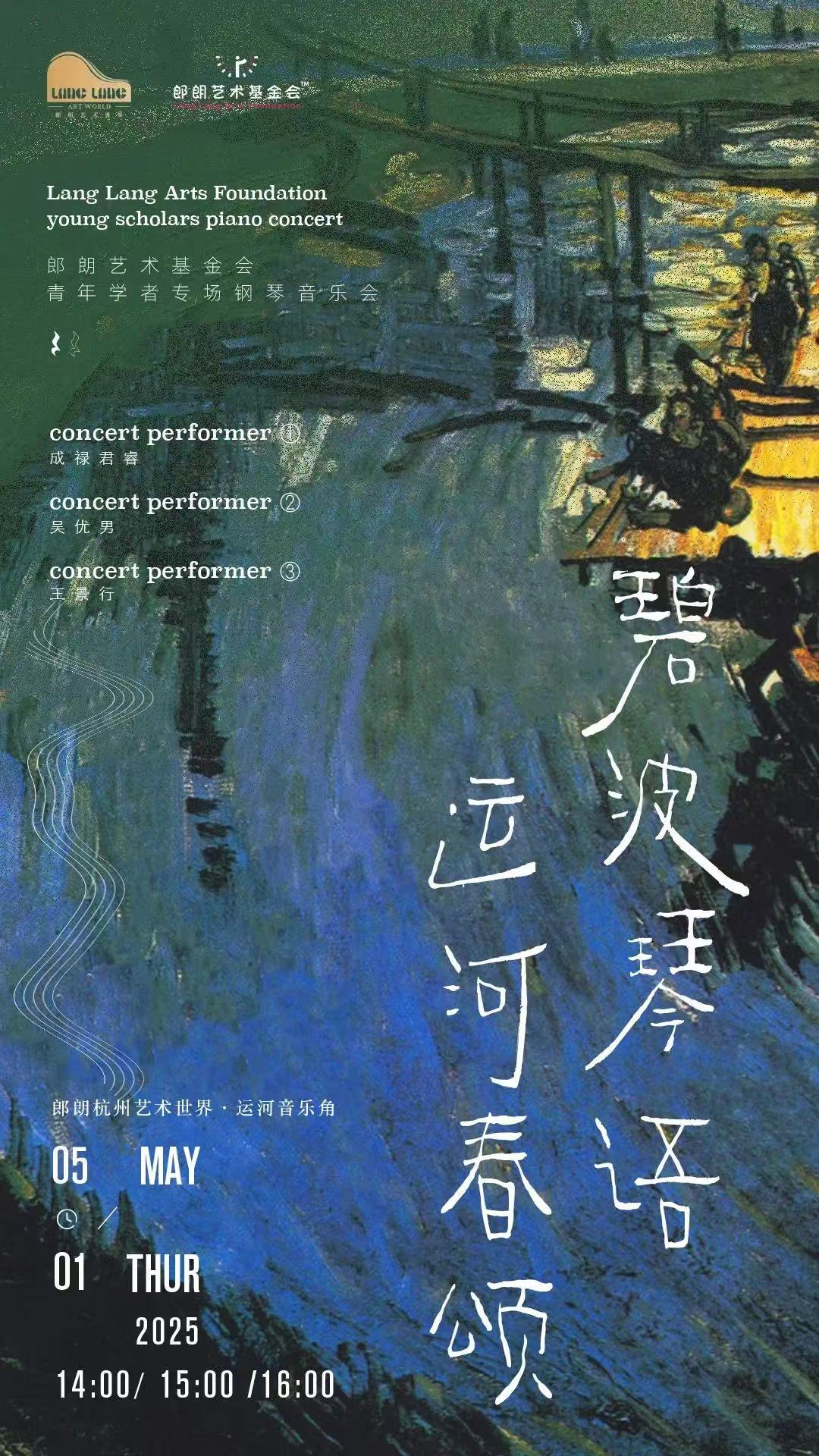 音乐会讯 | 碧波琴语，运河春颂——郎朗艺术基金会青年学者专场钢琴音乐会&音乐分享会