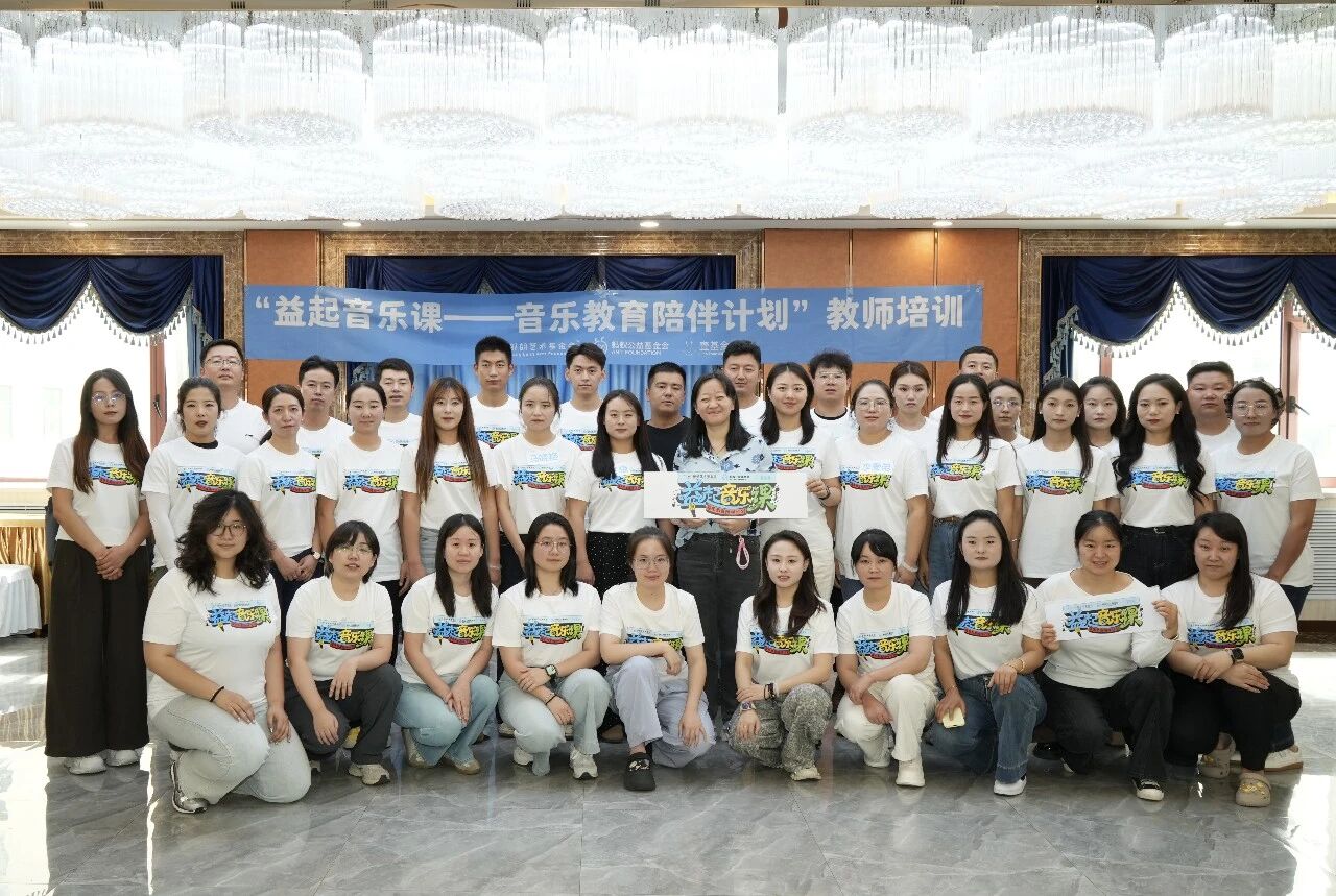 益起音乐课——乡村小学音乐教育陪伴计划正式启动