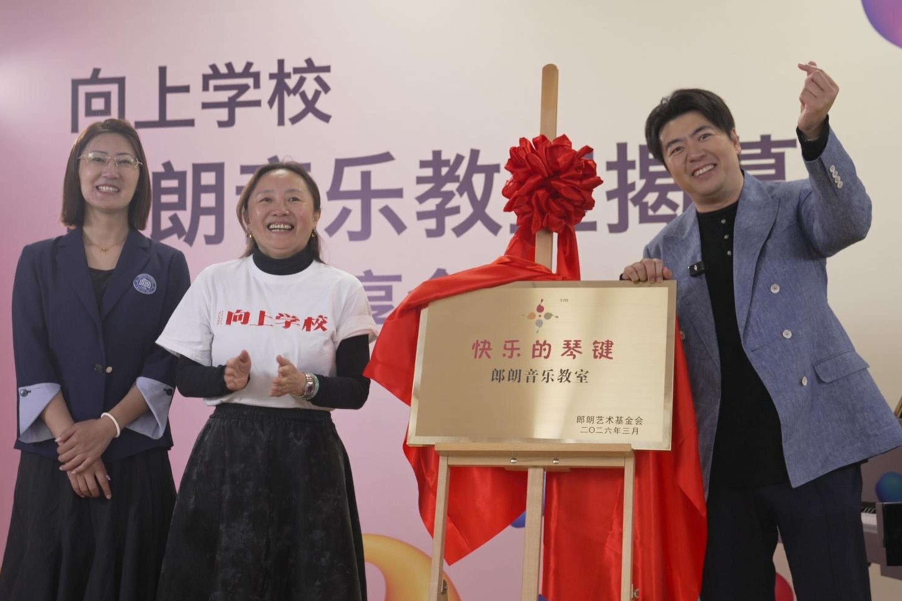 郎朗大师空降音乐教室揭幕活动！